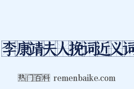 李康靖夫人挽词近义词是什么意思的图片